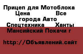 Прицеп для Мотоблока › Цена ­ 12 000 - Все города Авто » Спецтехника   . Ханты-Мансийский,Покачи г.